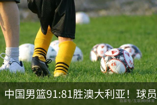 中国男篮91:81胜澳大利亚！球员评分：5人满分，3人优秀，2人拉胯