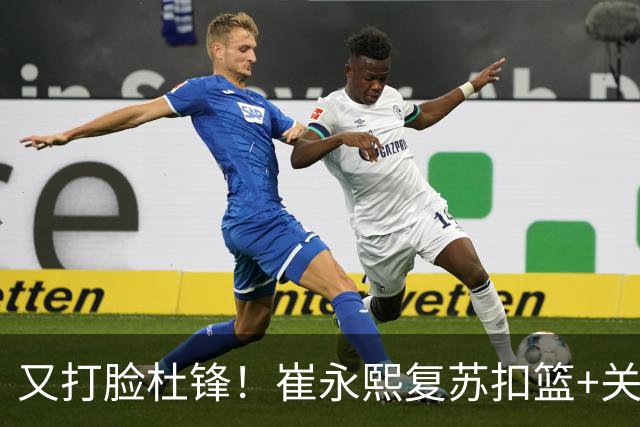 又打脸杜锋！崔永熙复苏扣篮+关键三分 王少杰也该进国家队？