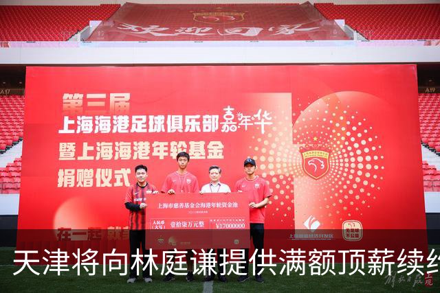 天津将向林庭谦提供满额顶薪续约合同 李荣培&党瑞博&王一方离队
