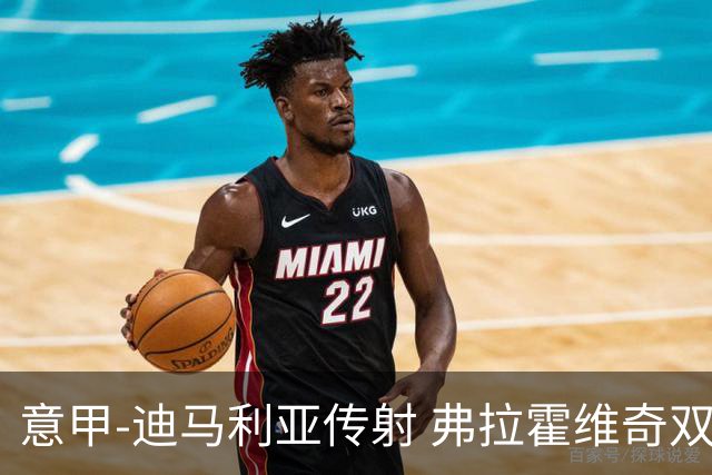 意甲-迪马利亚传射 弗拉霍维奇双响 尤文3-0大捷