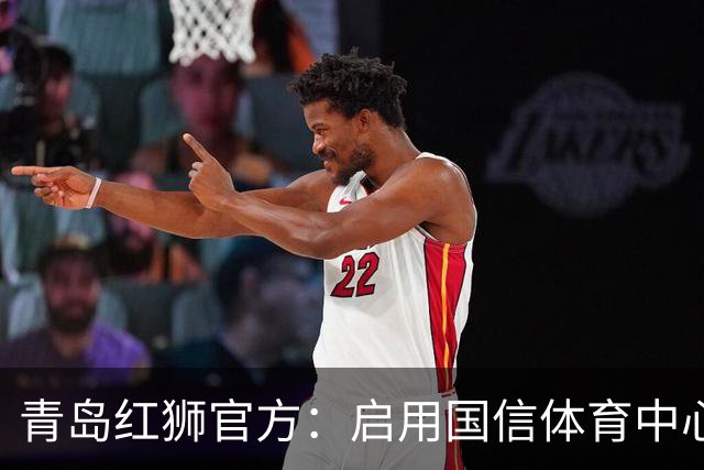 青岛红狮官方：启用国信体育中心辅助训练场为球队主场比赛场地